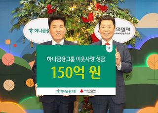 하나금융, 사랑의열매에 성금 150억 전달