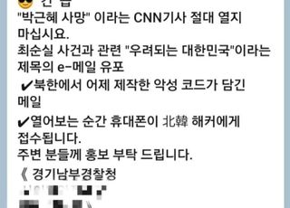 "긴급 '박근혜 사망' CNN 기사 절대 열지마라" 메시지 주의보