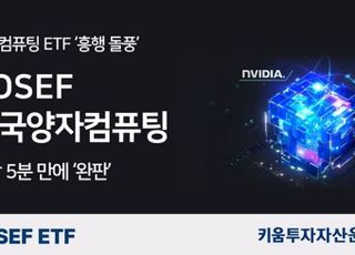 국내 최초 ‘美양자컴퓨팅’ ETF, 상장 5분 만에 완판…키움운용 쾌거