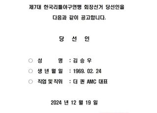 배우 김승우, 유승안 회장 꺾고 리틀야구연맹 회장 당선