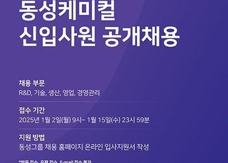 동성케미컬, 2025년 신입사원 공개채용