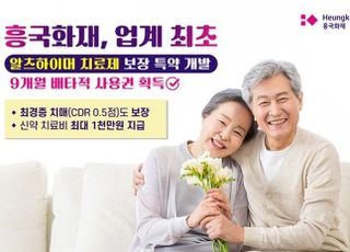 흥국화재, 치매 신약치료비 보장 특약 9개월 배타적 사용권 획득