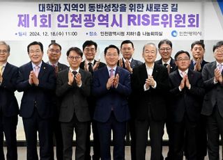 인천시, 라이즈 위원회 출범…“지역·대학 동반성장 지원”