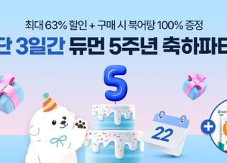 굽네 듀먼, 런칭 5주년 기념 ‘듀듀데이’ 진행…최대 63% 할인