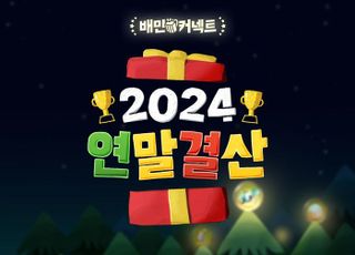 우아한청년들, '2024 배민커넥트 연말결산' 이벤트