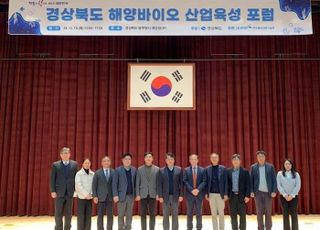 KIOST, 경북도 해양바이오 육성 포럼 개최…특화산업 발굴 논의