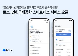 토스, 안면인식 출국 서비스 ‘스마트패스’ 오픈