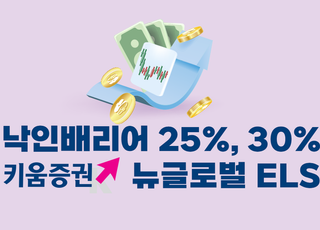 키움증권, 낙인배리어 30% 이하 뉴글로벌 ELS 판매