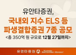 유안타증권, 국내외 지수 ELS 등 파생결합증권 7종 공모