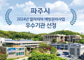 파주시, 10년 연속 말라리아 예방관리사업 ‘우수’ 기관 선정