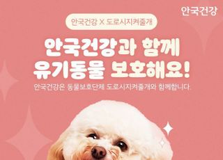 안국건강, '도로시지켜줄개'에 반려견 영양제 물품 기부