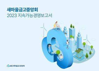 새마을금고중앙회, ‘2023 지속가능경영보고서’ 발간