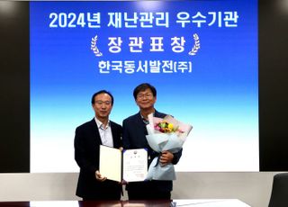 동서발전, '2024년 재난관리 우수기관' 산업부 장관 표창 수상