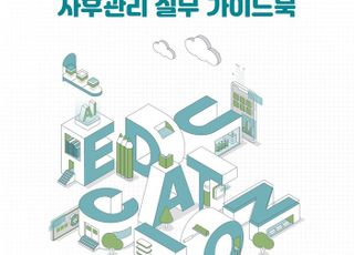 경기도교육청, 교육환경평가 사후관리 실무 지침서 개발