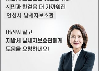 안성시, '지방세 납세자보호관' 제도 운영