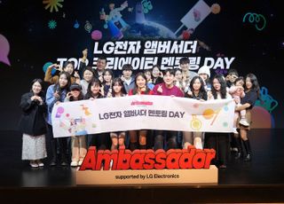 LG전자 '앰버서더 1기' 활동 마무리…SNS 총 조회수 800만회 넘겨