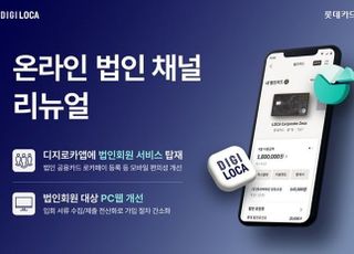 롯데카드, 온라인 법인 채널 리뉴얼…편의성 강화