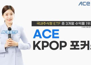 한투운용 ‘KPOP포커스 ETF’, 최근 3개월 수익률 국내 주식형 중 1위