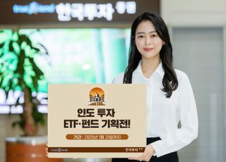 한투證, ‘인도 투자 ETF·펀드’ 기획전 진행