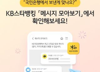 국민은행, KB스타뱅킹 내 메시지 모아보기 서비스 시행