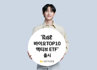 KB운용, ‘RISE 바이오TOP10액티브 ETF’ 24일 출시