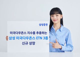 삼성증권, 미국다우존스 ETN 3종 신규 상장