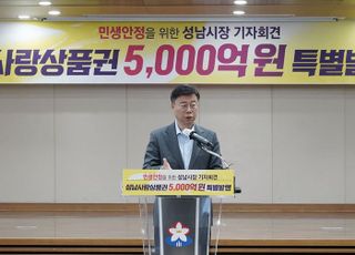 '민생 안정'…성남시, 내년 1분기 성남사랑상품권 5000억원 발행