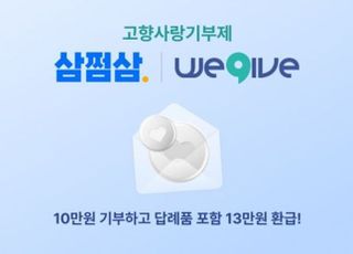 '절세효과 환급액 극대화' 삼쩜삼-공감만세, 고향사랑기부 캠페인 진행