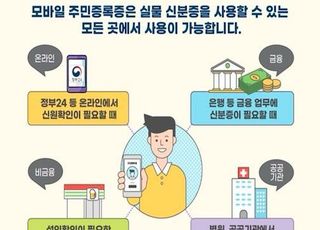 56년 된 ‘종이 주민등록증’ 은퇴…모바일로 재탄생