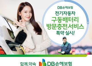 DB손보, 업계 최초 전기차 '구동배터리 방문충전' 특약 신설