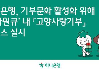 하나은행,고향사랑기부 서비스 실시