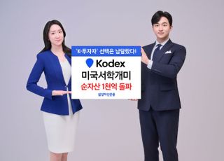 삼성운용 'KODEX 미국서학개미 ETF' 순자산 1천억 돌파