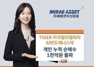 미래에셋운용, ‘TIGER 미국필라델피아AI반도체나스닥 ETF’ 개인 누적 순매수 1000억 돌파