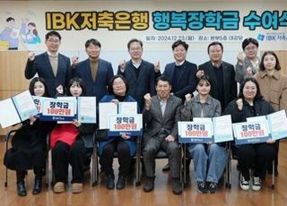 IBK저축은행, 2024년 행복장학금 수여식 실시