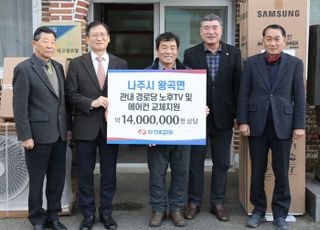 한전KPS, 나주 왕곡면 소재 10개 경로당 노후 에어컨·TV 교체 지원