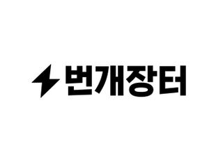 번개장터, 딜리버드코리아와 상품 연동 시스템 구축