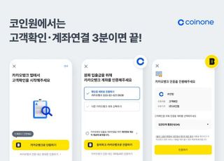 코인원, 카카오뱅크 인증 도입…"인증 프로세스 간소화"