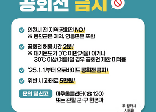 내년 1월 1일부터 인천시 전 지역…“자동차 공회전 금지”