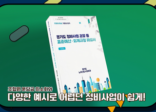 경기도, 투명·신속한 정비사업 추진…'표준예산회계규정 해설서' 제작 보급