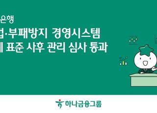 하나은행, 준법·부패방지 경영시스템 국제표준 사후관리 심사 통과