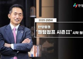 임재택 한양증권 대표 "2025년은 두 번째 퀀텀점프 원년"