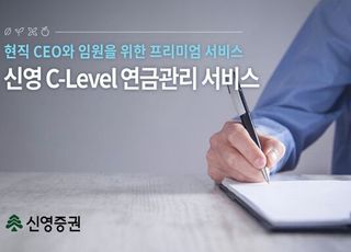 신영증권, 현직 C-레벨 임원 대상 연금관리 서비스 시작