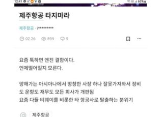 "제주항공 타지 마라" 전·현직 직원들의 글 재조명