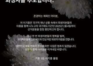 [제주항공 무안참사] 이기흥·유승민·김용주 대한체육회장 후보, 애도 행렬 동참