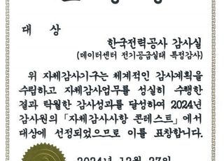 한전, 감사원 자체감사사항 콘테스트 '대상' 수상