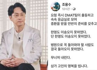 "만반의 준비했는데…돌아오지 못해" 조용수 전남대 응급의학과 교수, 무안공항 참사에 '애도'