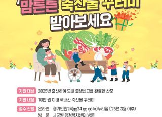 경기도, 산모 건강 회복 '맘튼튼 축산물 꾸러미' 5만→10만원 ↑