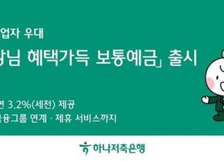 하나저축은행, '사장님 혜택 가득 보통예금' 상품 출시