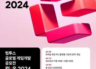 컴투스 게임 개발 공모전에 250편 응모…총 상금 4천만원