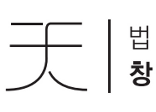 법무법인 창천, 가상자산 전담 디지털솔루션 팀 출범